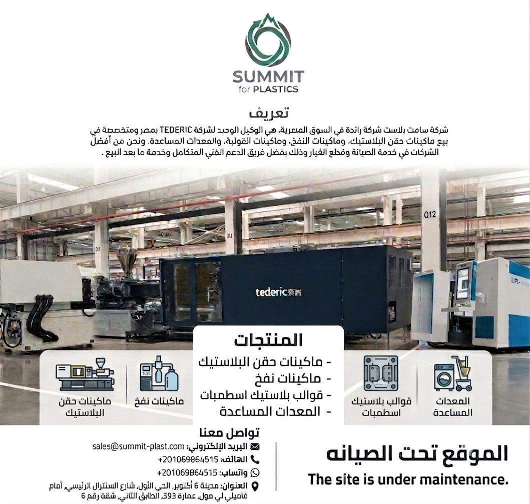 SUMMIT for PLASTICS - وكيل TEDERIC في مصر